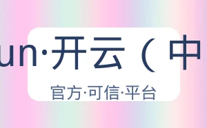 kaiyun·开云（中国）